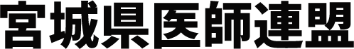 宮城県医師連盟